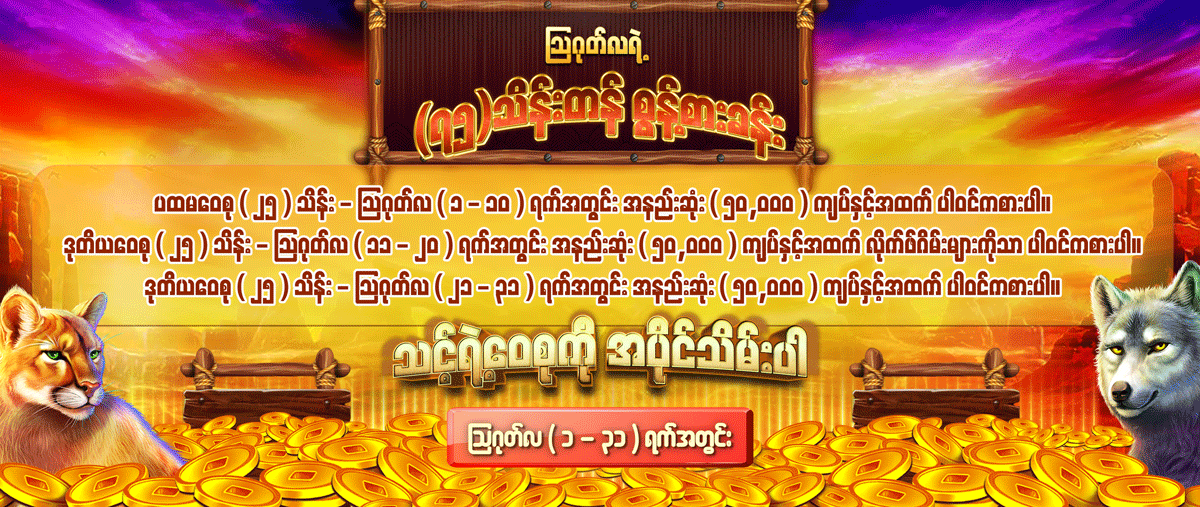 ဩဂုတ်လရဲ့ ( ၇၅ ) သိန်းတန် စွန့်စားခန်း သင့်ဝေစုကို အပိုင်သိမ်းပါ